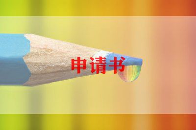 国家励志奖学金申请书3000字6篇