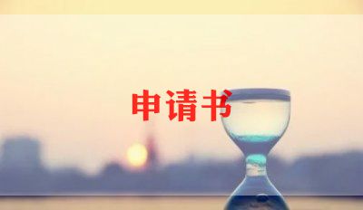 写转学申请书的模板8篇