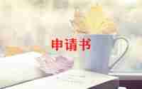 申请上幼儿园的申请书推荐5篇