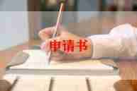 车贷款申请书模板6篇
