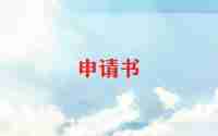 申请员工福利的申请书模板8篇