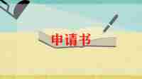 生活委申请书模板5篇