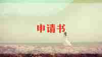 省奖申请书精选8篇