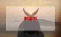 社团退会申请书5篇