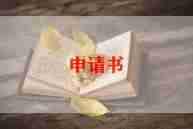 个人办贷款申请书5篇