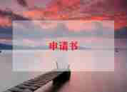 关于环境保护倡议书精选6篇