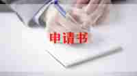 主动辞职申请书精选8篇