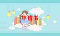 增容申请书5篇