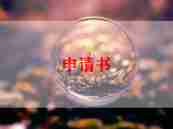 员工除职申请书模板模板5篇