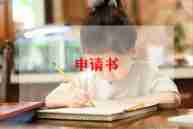 5险补助申请书范文推荐8篇