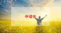 申请走读申请书模板5篇