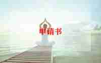 不浪费的倡议书5篇