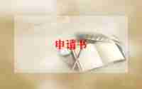 换班长申请书通用6篇