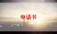 调工资申请书优质8篇