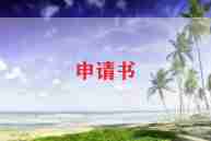 旅游申请书5篇