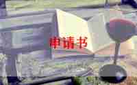 通用离职申请书6篇