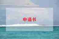 病请假申请书6篇