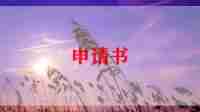 骨干教师的申请书优质6篇