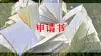 车贷款申请书模板6篇
