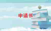 省奖申请书优质8篇