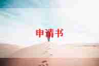 青协退出申请书6篇