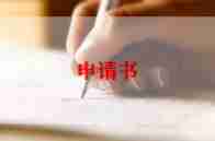 个人工作申请调动申请书7篇