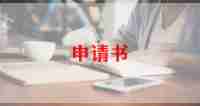 来港就业申请书范文8篇
