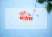 宿管部学生会申请书5篇