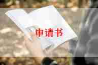 申请员工福利的申请书模板8篇