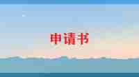 双学位申请书优秀5篇
