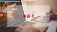 插班生申请书5篇