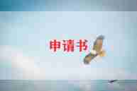 高中申请助学金的申请书范文6篇