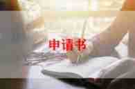 保安申请书7篇