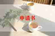 退取保金申请书模板5篇