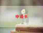 病请假申请书6篇