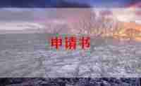 关于转专业的申请书最新7篇