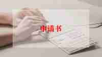 病请假申请书参考5篇
