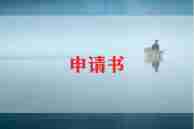 转正申请书及工作总结6篇