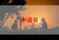 申请贫困生助学金申请书精选8篇