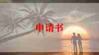 青协退出申请书6篇