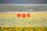 保安申请书模板5篇