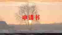 大二助学金申请书5篇