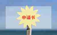 申请处分的申请书模板8篇