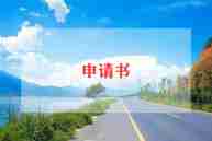车贷款申请书模板6篇