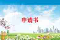入党积极分子入党申请书7篇
