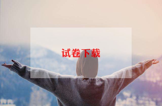 出英语试卷心得8篇