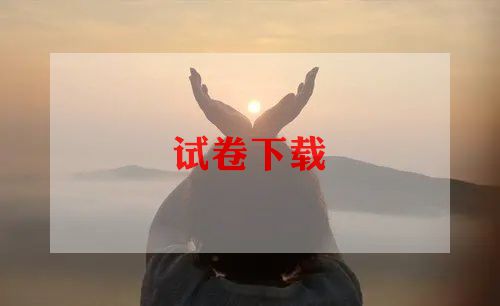 试卷讲评教案8篇