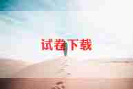测试卷模板5篇