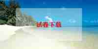 以元旦为主题的作文8篇