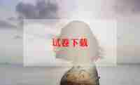 以爱护环境为主题的作文5篇